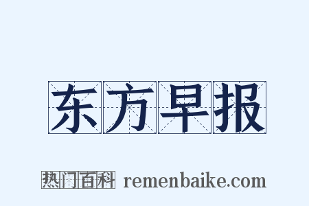 东方早报是什么意思的图片
